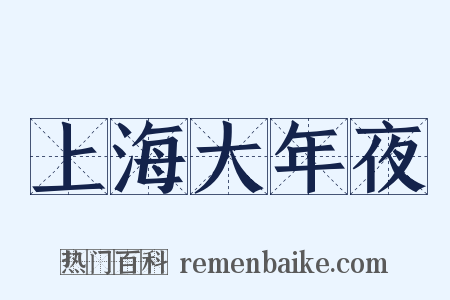 上海大年夜是什么意思的图片